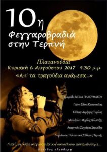 ΦΕΓΓΑΡΟΒΡΑΔΙΑ ΣΤΗΝ ΤΕΡΠΝΗ