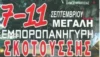 εμποροπανήγυρη Σκοτούσσης 2017