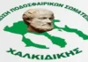 ΕΠΣ Χαλκιδικής: Κλήρωση και πρόγραμμα για τη σεζόν 2026-27 αποτελέσματα ΕΠΣ Χαλκιδικής Play out της ΕΠΣ Χαλκιδικής Διαιτητές 3 Νέος αγώνων