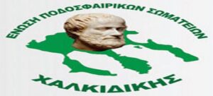 Προκήρυξη πρωταθλημάτων ΕΠΣ Χαλκιδικής