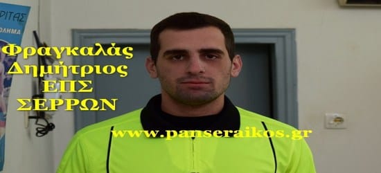 Λάθος_ΦΡΑΓΚΑΛΑΣ ΡΑΦΑΗΛ _ ΣΕΡΡΩΝ_Διαιτητές 23-24 Μαρτίου 2019