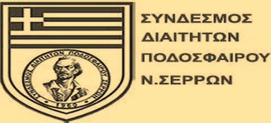 Ορισμοί διαιτητών 16-17 Μαρτίου Πίνακες Σερραίων