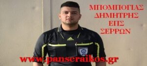 Διαιτητές Σ-Κ 30-31 Μαρτίου