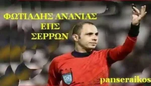 ΦΩΤΙΑΔΗΣ ΑΝΑΝΙΑΣ ΕΠΣ ΣΕΡΡΩΝ
