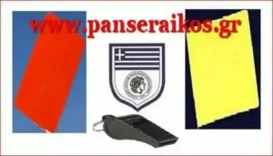 Διαιτητές 1ης αγωνιστικής Super League 2019-20