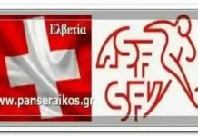 Μουντιάλ: Αποτελέσματα Προημιτελικών & Πρόγραμμα Ημιτελικών Ελβετία Ημερολογιακό πρόγραμμα Αποτελέσματα Μουντιάλ