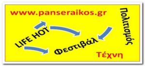 Ο Χάρης Ρώμας στο φεστιβάλ Αμφίπολης