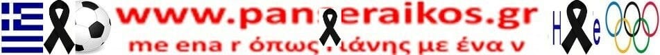 panseraikos_gr_pen