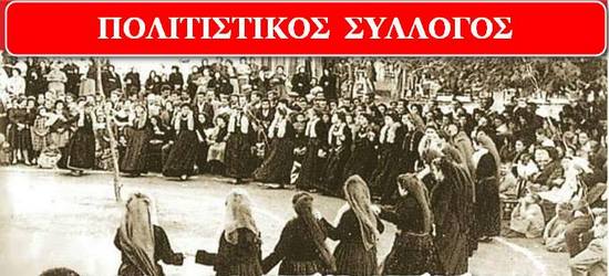 politist_syllogos_panseraikos.gr_-1 ΑΡΧΑΙΡΕΣΙΕΣ ΠΟΛΙΤΙΣΤΙΚΟΥ