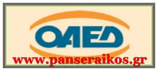 oaed_panseraikos_ Κατατέθηκε παράταση κοινωφελούς_οαεδ Κατατέθηκε παράταση κοινωφελούς Αναρτήθηκαν τα αποτελέσματα