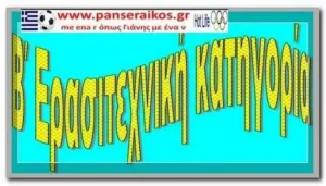 Γ΄Γύρος 1ος & 2ος Όμιλος Β τοπικό