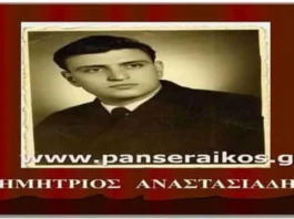 Δημήτριος Αναστασιάδης_ Μνημόσυνο