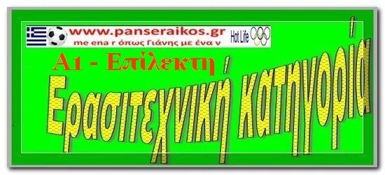 Επίλεκτη Σερρών 2019-20