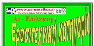 Επίλεκτη Σερρών 2019-20 Πρόγραμμα κατηγορίας