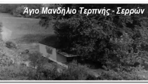 Άγιο Μανδήλιο Τερπνής