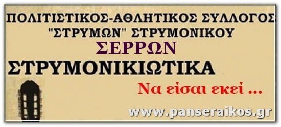 Στρυμονικιώτικα 2019 Εκδηλώσεις στο Στρυμονικό Σερρών