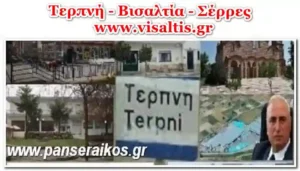 Γνωρίστε την Τερπνή