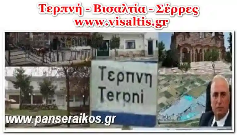 Γνωρίστε την Τερπνή