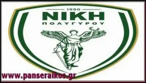 niki_poligirou_panseraikos.gr_Νίκη Πολυγύρου