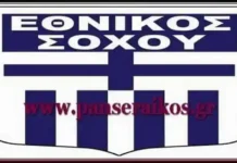 Εθνικός Σοχού Πρόγραμμα Μακεδονίας