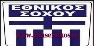 Εθνικός Σοχού Πρόγραμμα Μακεδονίας