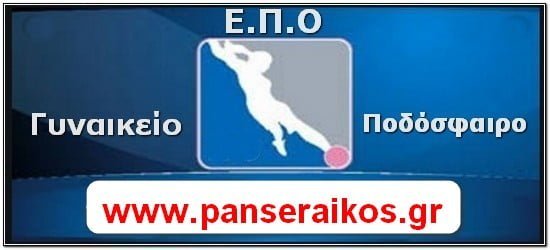 Γυναικών Πρόγραμμα αγωνιστικής
