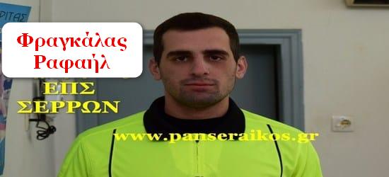 fragkalas_panseraikos_Φραγκάλας