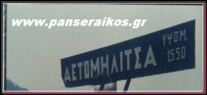 aetomilitsa_panseraikos.gr_Αετομηλίτσα
