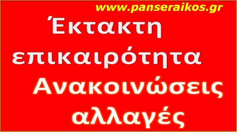 Ανακοινώσεις _ Αλλαγές στο πρόγραμμα αγώνων Αναβολή αγωνιστικής