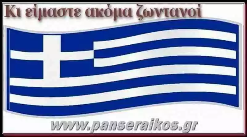 ellas_panseraikos.gr_ΕΛΛΑΣ