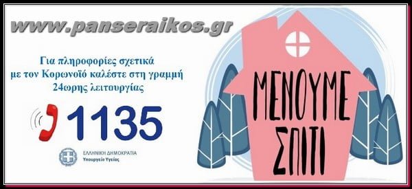 koronoios_panseraikos.gr_κορωνοϊός