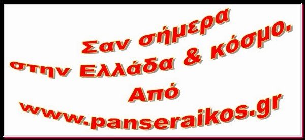 san simera_panseraikos.gr_σαν σήμερα