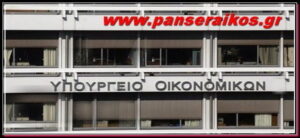 ypourgio_oikonomikon_panseraikos.gr_υπουργείο_οικονομικών