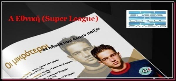Α Εθνική_Super League_visaltis.gr