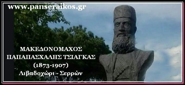 livadoxori_tsiagkas_panseraikos