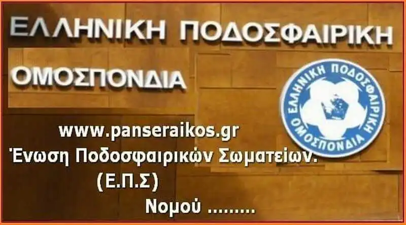 επο Διακοπή πρωταθλημάτων Συνάντηση του