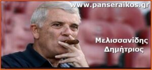 melisanidis__panseraikos.gr_Μελισσανίδης
