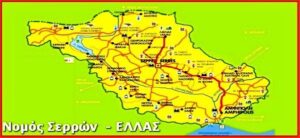 nomos serron_panseraikos.gr_νομος σεςρρων