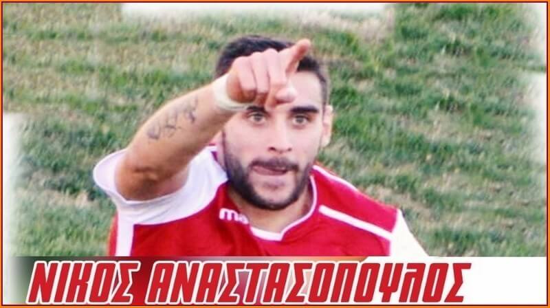 nikos_anastasopoulos_panseraikos.gr_νικος_αναστασοπουλος_πανσεραϊκός