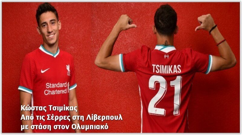 Από τις Σέρρες στη Λίβερπουλ με στάση Ολυμπιακό