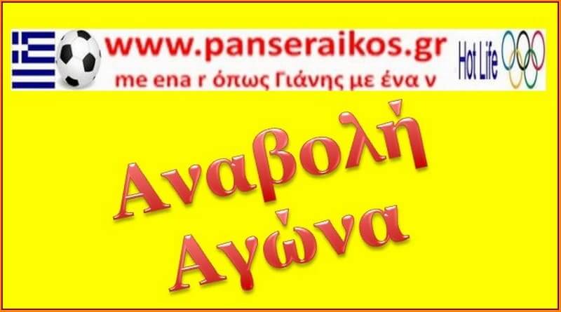 Αναβολή αγώνα αγώνων