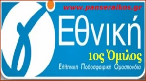 Πρόγραμμα αγώνων 1ου ομίλου Γ Εθνικής