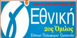 αγώνες 2ου ομίλου Γ Εθνικής πρωταθλητής ΦΣ Πρόγραμμα αγωνιστικής Μπαράζ ανόδου Εθνική σεζόν