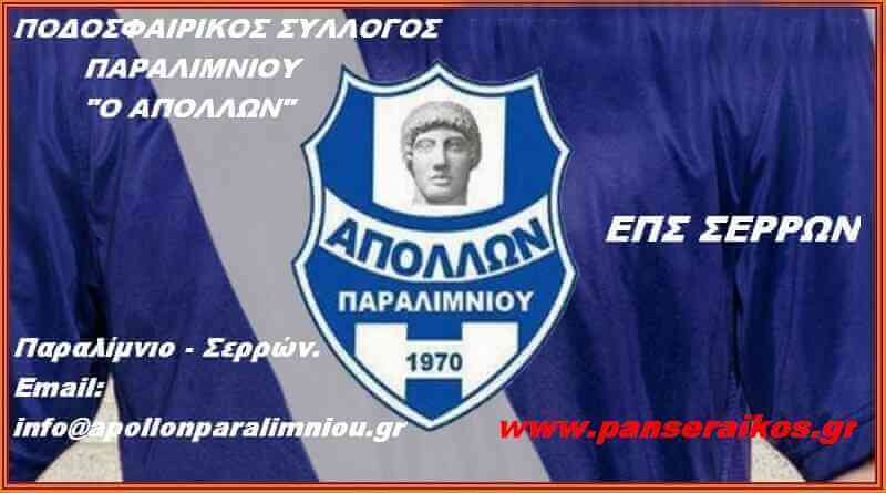 Ιστορία του Απόλλωνα Παραλιμνίου _ Βαθμολογία Κλήρωση της Διαιτητές αγωνιστικής Αποτελέσματα