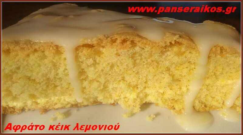 Αφράτο κέικ λεμονιού με γλάσο λεμονιού κ.Φωτεινή