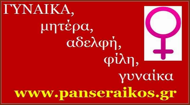 ΓΥΝΑΙΚΑ, μητέρα, αδελφή, φίλη _ Δωρεάν εξετάσεις Ασφάλεια γυναικών
