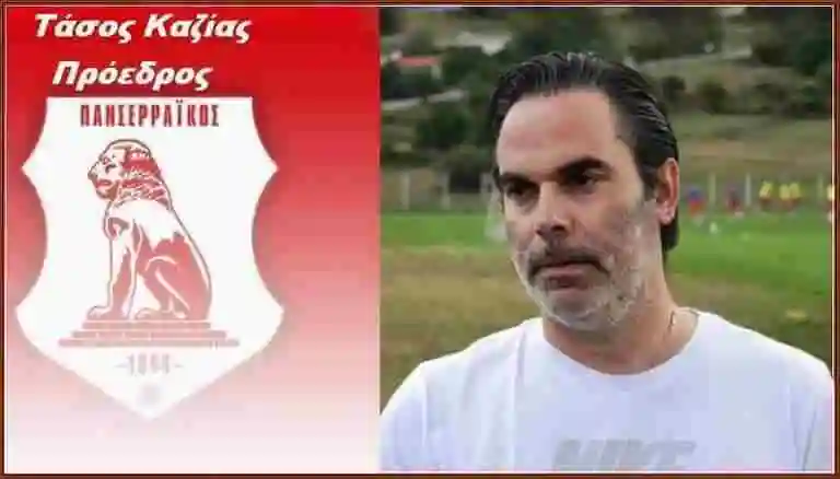 kazias_panserraikos_tasos_proedros_visaltis Καζίας Ανακοίνωση Πανσερραϊκού Λειτουργία γηπέδου Δήλωση Τάσου