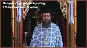 Προτροπές από π. Κελεμπέκη