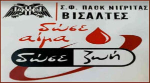 Αιμοδοσία φίλων του ΠΑΟΚ _ Απολογισμός αιμοδοσίας