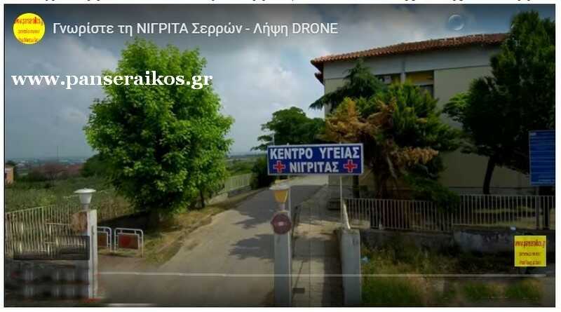 kentro_ygeias_panseraikos.gr_κεντρο_υγειας_νιγριτας_nigritas
